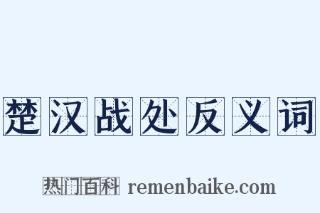 楚汉战处反义词是什么意思的图片
